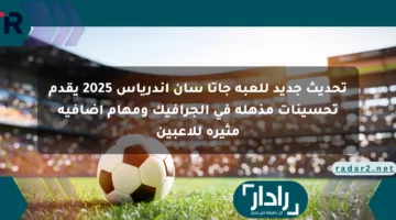 تحديث جديد للعبة جاتا سان أندرياس 2025 يقدم تحسينات مذهلة في الجرافيك ومهام إضافية مثيرة للاعبين